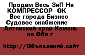 Продам Весь ЗиП На КОМПРЕССОР 2ОК-1 - Все города Бизнес » Судовое снабжение   . Алтайский край,Камень-на-Оби г.